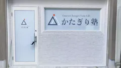 かたぎり塾 武蔵小山女性専門店の画像