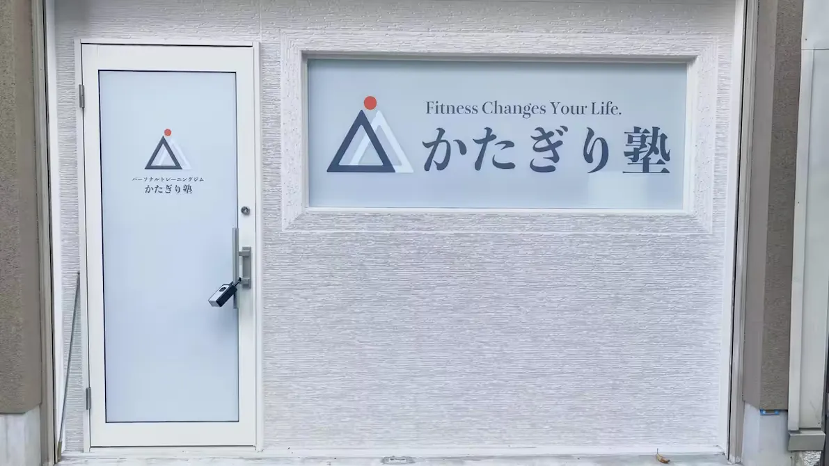 かたぎり塾 武蔵小山女性専門店の画像