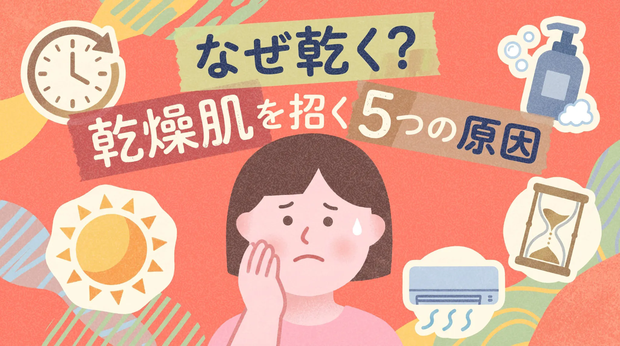 乾燥肌の原因5選｜ターンオーバー・紫外線・加齢による影響を解説のサムネイル