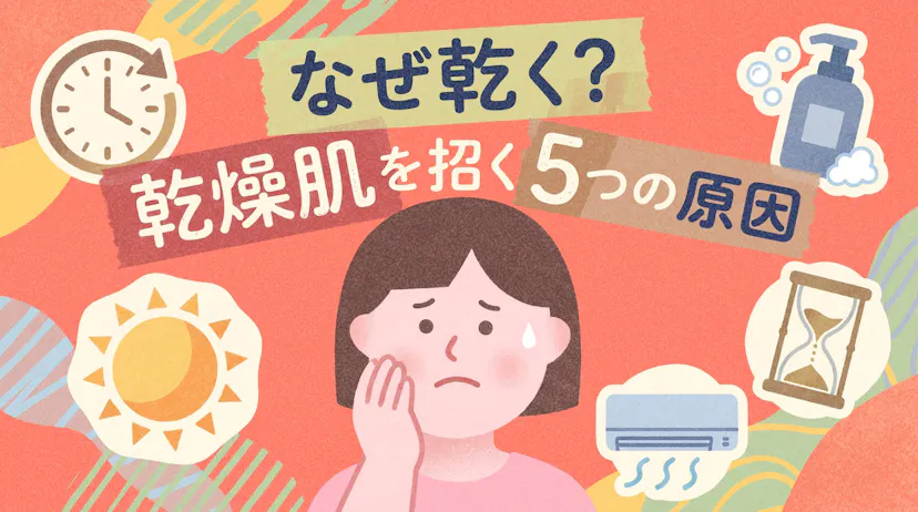 乾燥肌の原因5選｜ターンオーバー・紫外線・加齢による影響を解説のサムネイル