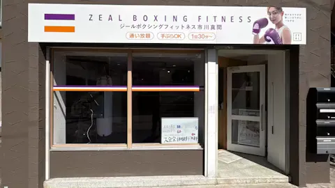 ZEAL BOXING FITNESS（ジール ボクシング フィットネス） 市川真間店の写真2