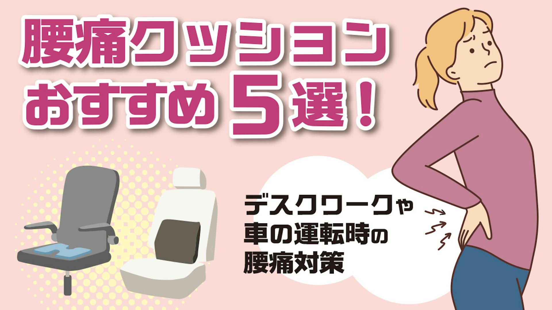 腰痛クッションおすすめ5選！デスクワークや車の運転時の腰痛対策のサムネイル