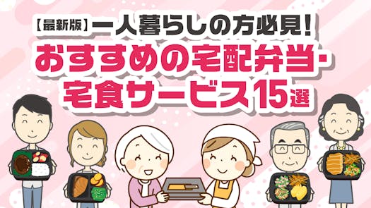 【最新版】一人暮らしの方必見！おすすめの宅配弁当・宅食サービス15選