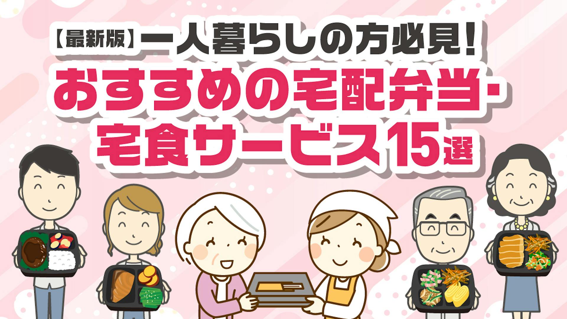 【最新版】一人暮らしの方必見！おすすめの宅配弁当・宅食サービス15選のサムネイル