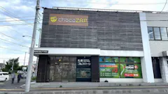チョコザップ (chocoZAP) 清田二条店の画像