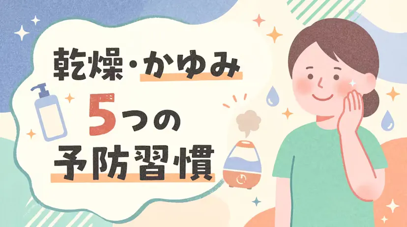 乾燥肌対策の決定版！かゆみを防ぐための予防習慣5選を詳しく紹介のサムネイル