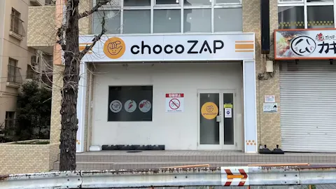 チョコザップ (chocoZAP) 千種店の写真1