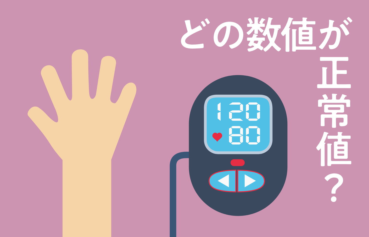血圧の正常値とは？高血圧・低血圧の基準とリスクを知って対策しよう