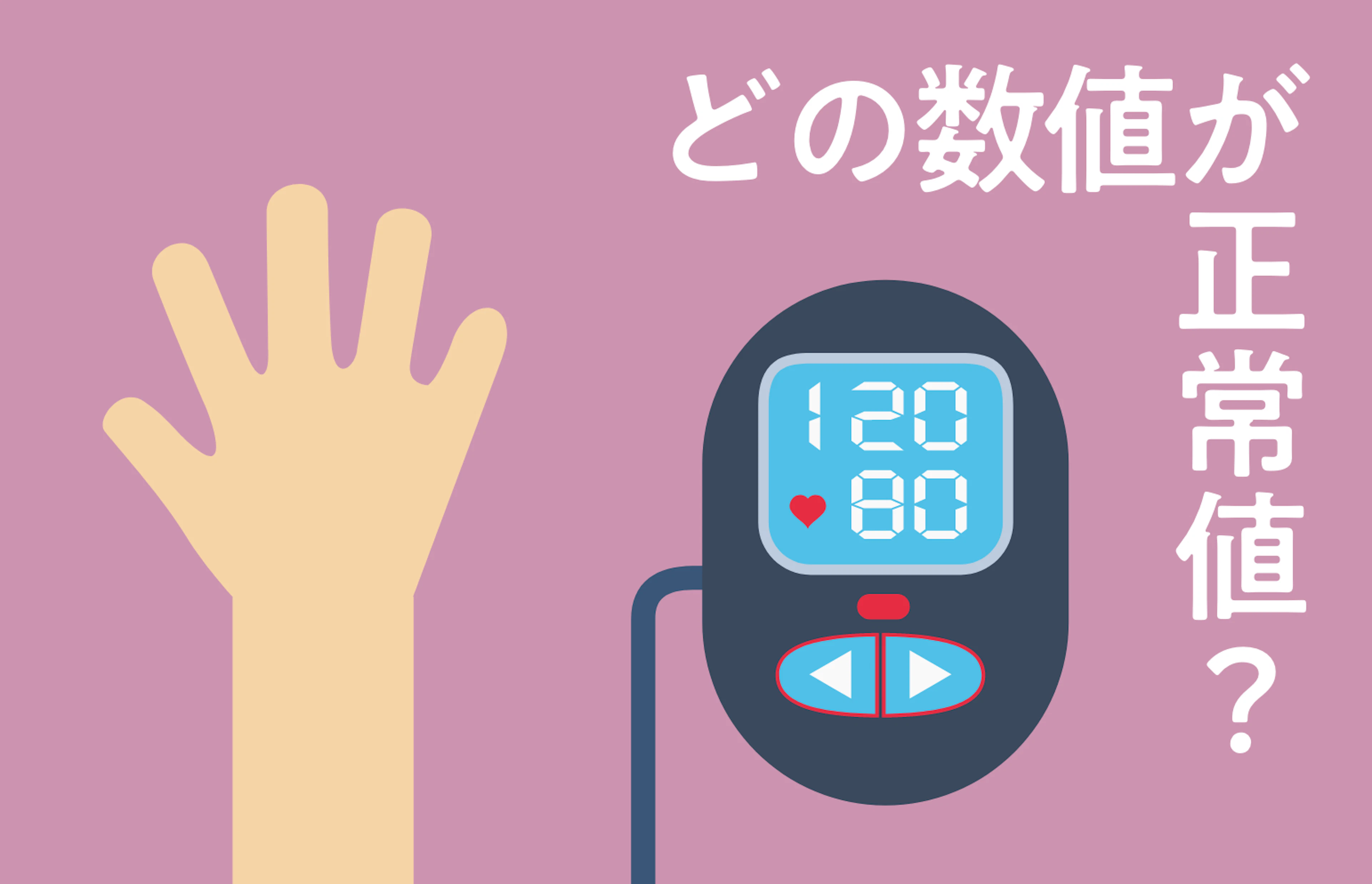 低血圧と高血圧：結局のところ、違いは何でしょうか？