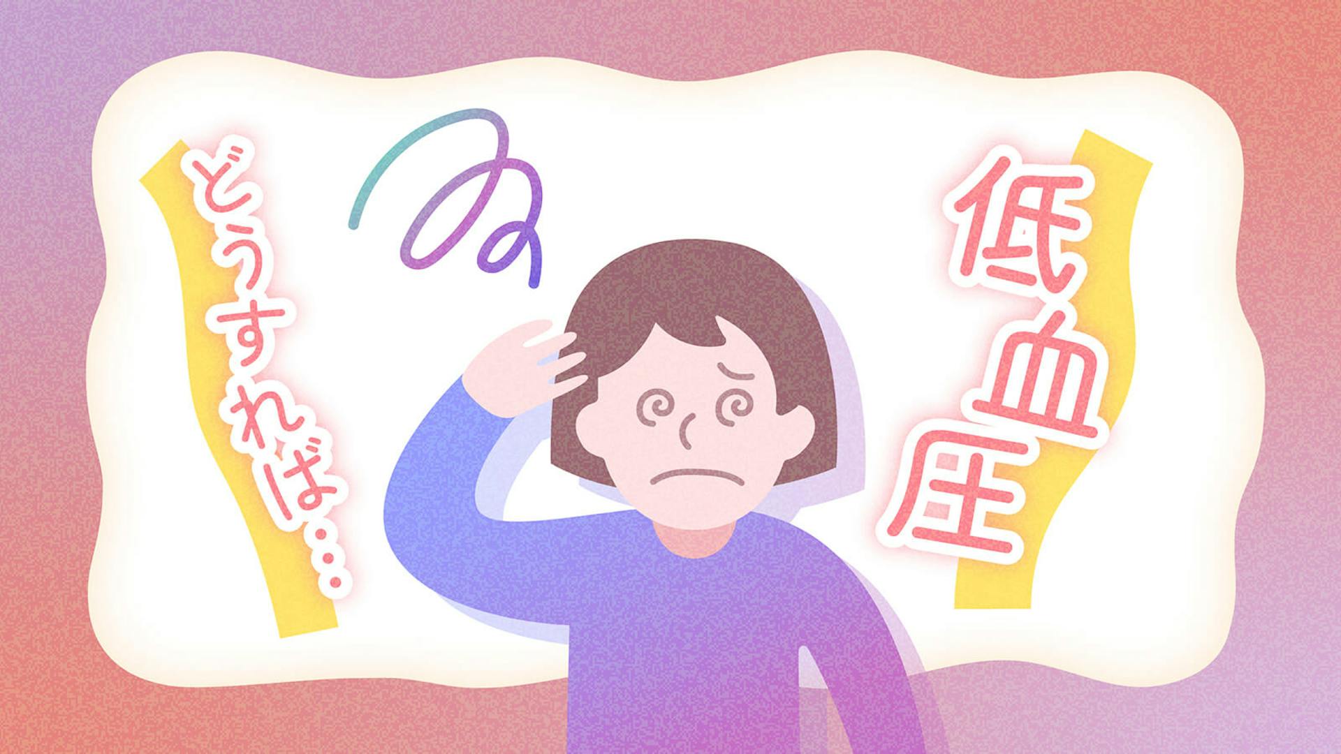 血圧が低いとどんな症状が出る？低血圧の原因と自分でできる対処法のサムネイル