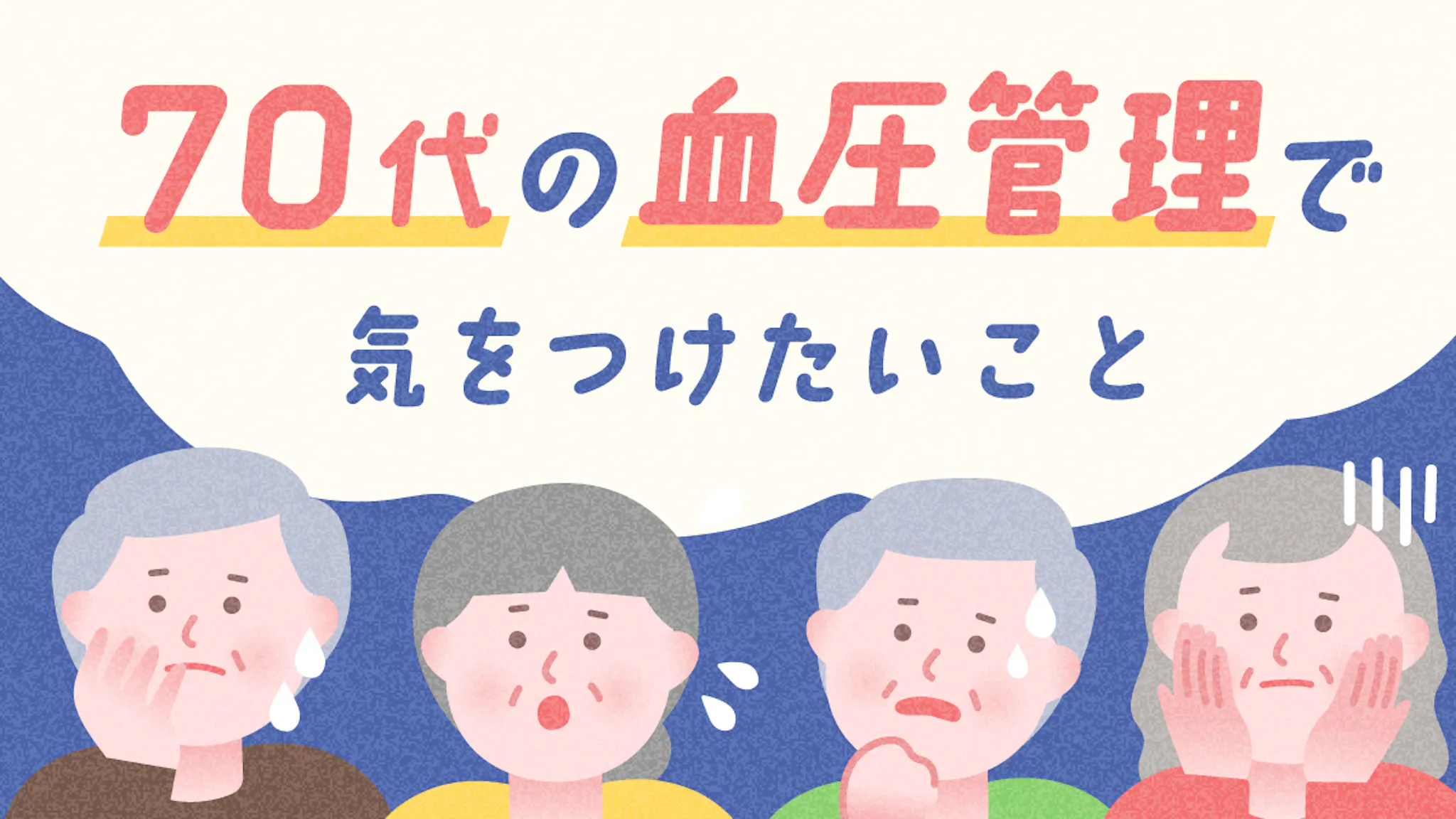 70代の血圧管理とは！温度差・水分・動作・ストレスの注意ポイント！のサムネイル
