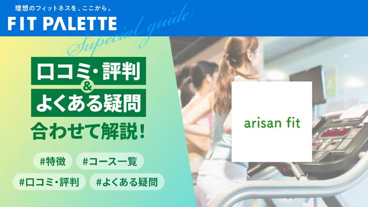 アリサンフィット