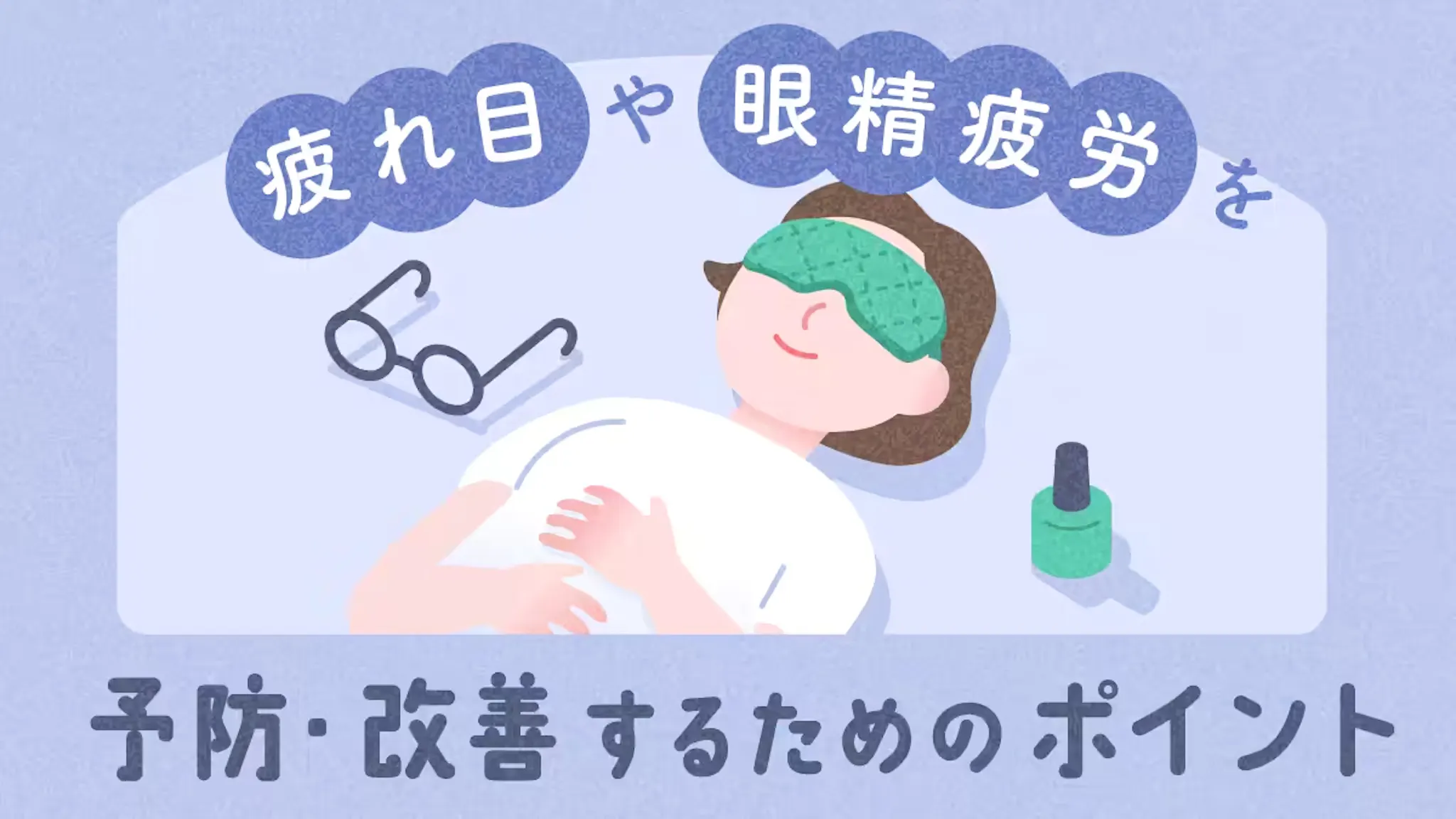 疲れ目や眼精疲労を予防・改善するためのポイントのサムネイル