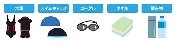 ジムでプールを利用する際に必要な持ち物