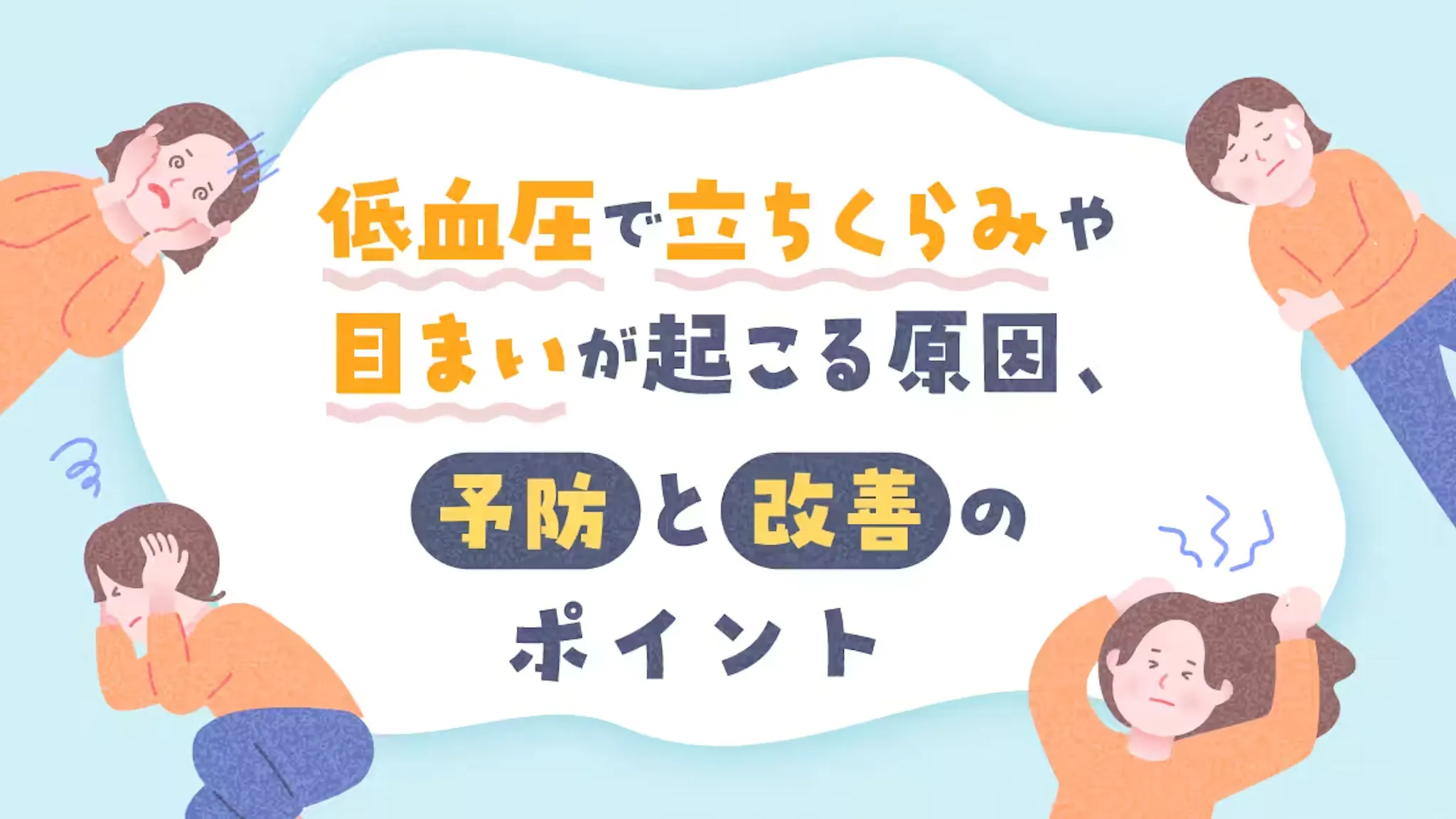 低血圧で立ちくらみや目まいが起こる原因、予防と改善のポイントのサムネイル