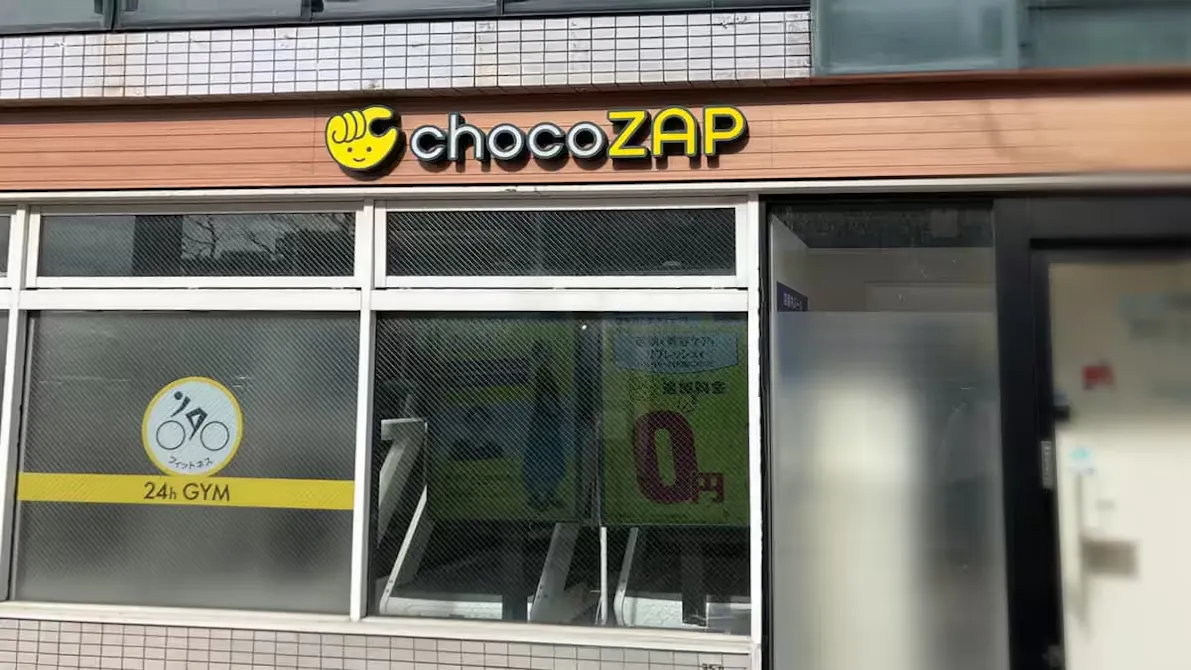 チョコザップ (chocoZAP) 白山学校町通店の画像