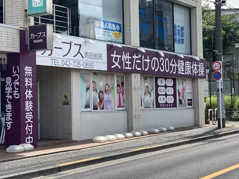 カーブス 町田旭町店の写真2