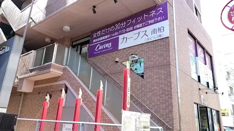 カーブス 南柏店の写真2
