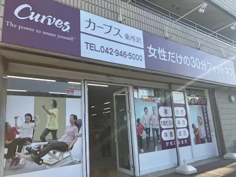 カーブス 東所沢店の写真2
