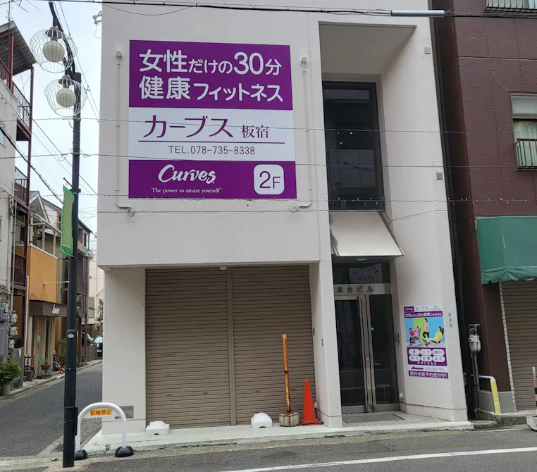 カーブス 板宿店の画像