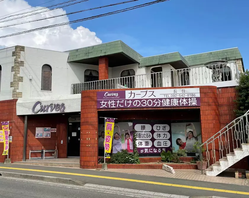 カーブス 長住店の画像