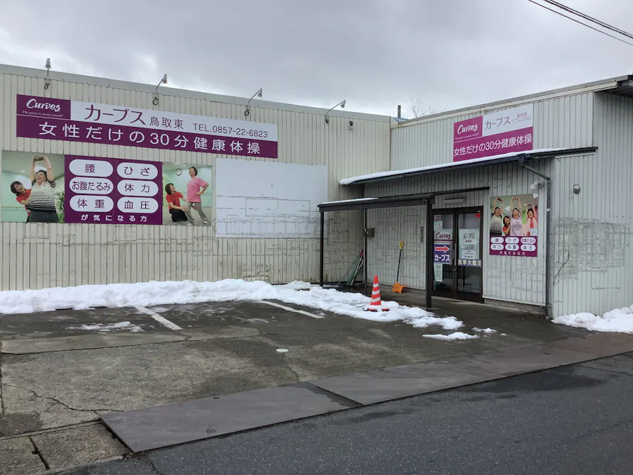 カーブス 鳥取東店の画像