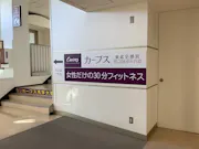 カーブス 東武宇都宮店の画像