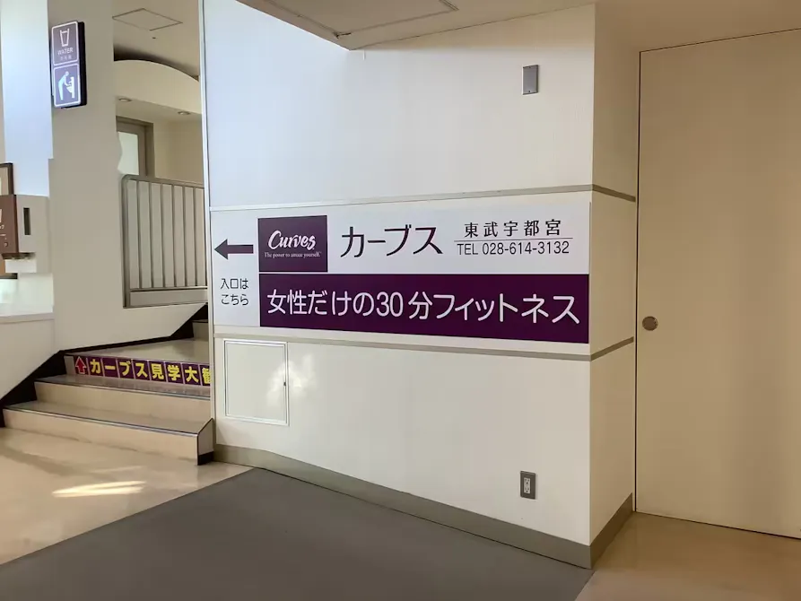 カーブス 東武宇都宮店の画像