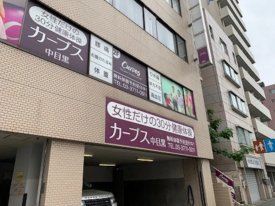 カーブス 中目黒店の画像