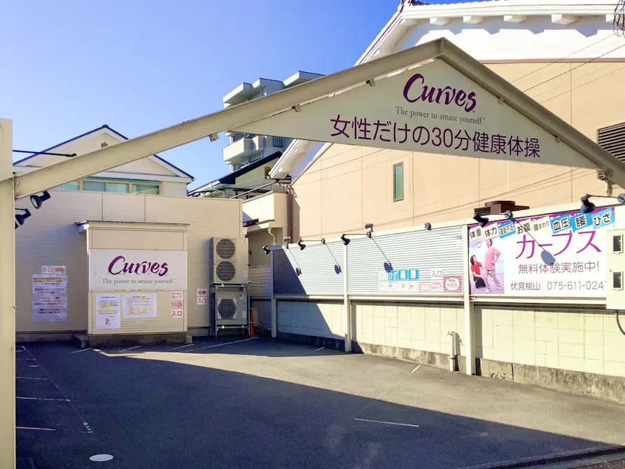 カーブス 伏見桃山店の画像