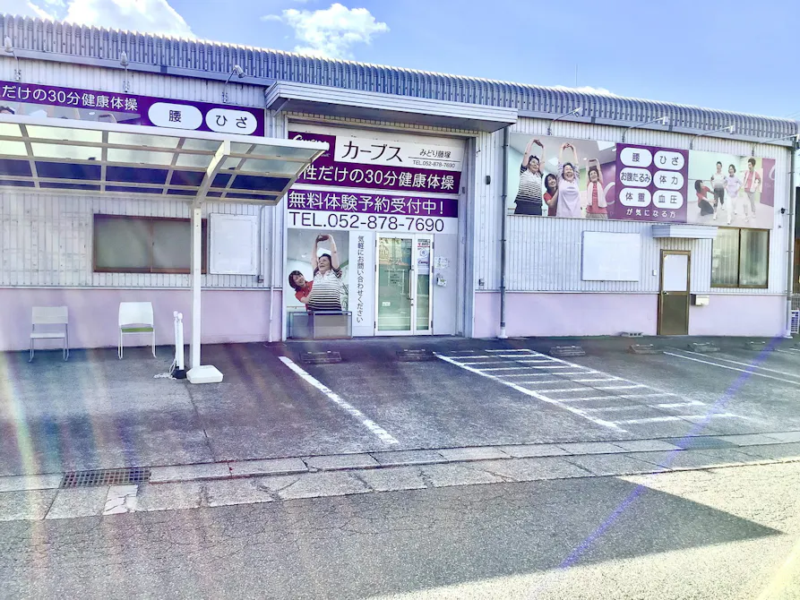 カーブス みどり藤塚店の画像