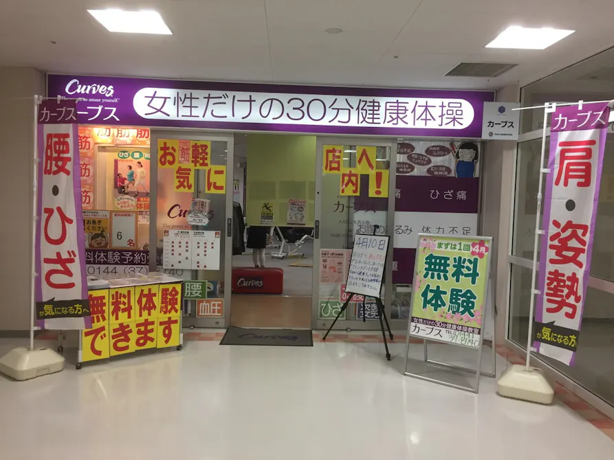 カーブス メガドンキ苫小牧店の画像