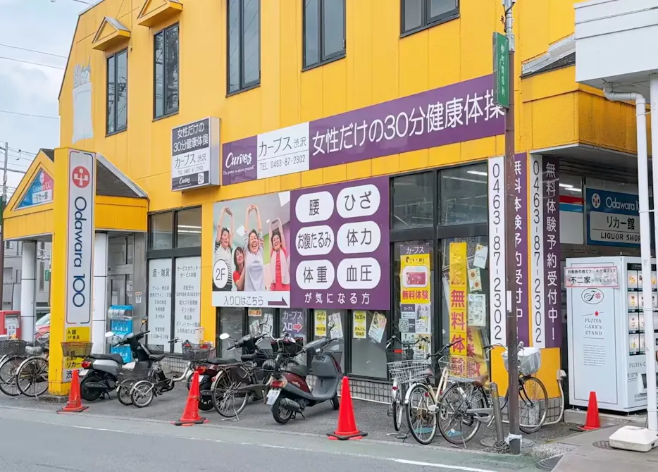 カーブス 渋沢店の画像