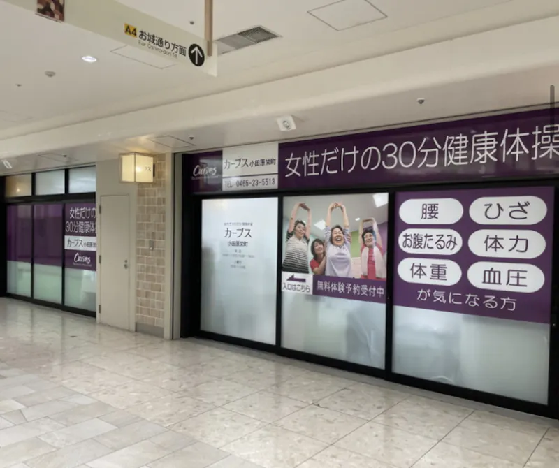 カーブス 小田原栄町店の画像