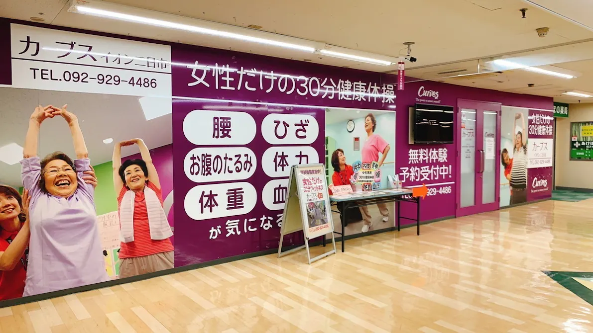 カーブス イオン二日市店の画像