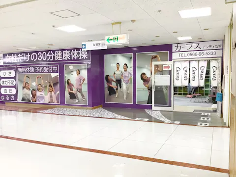 カーブス アンディ安城店の写真2