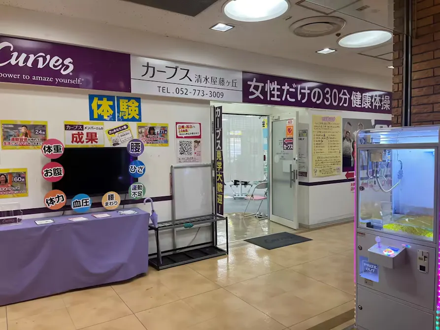 カーブス 清水屋藤ヶ丘店の画像