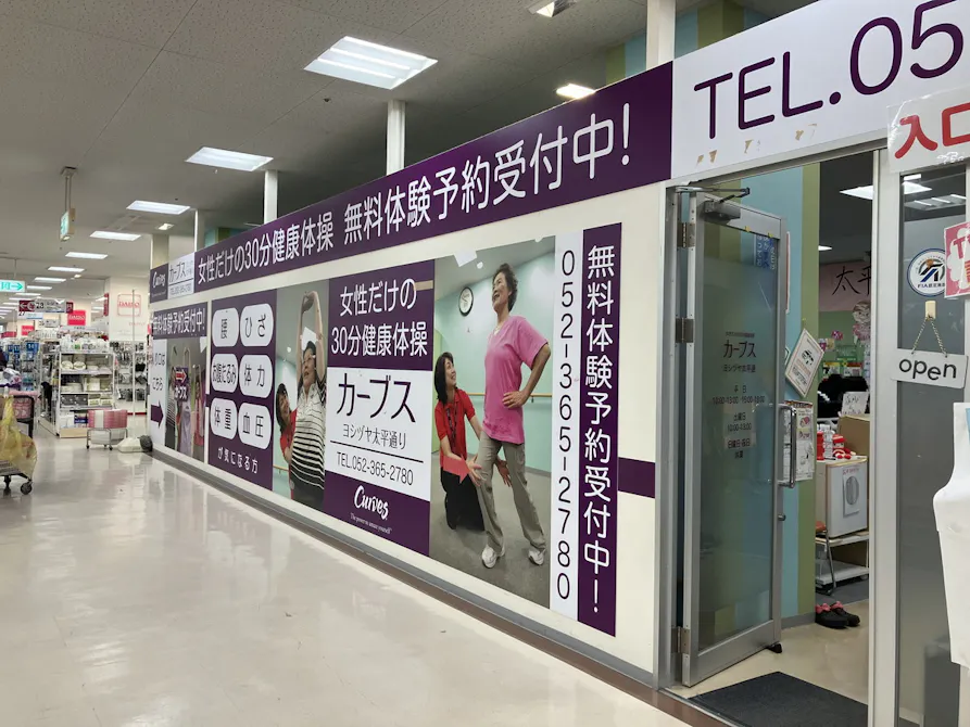 カーブス ヨシヅヤ太平通り店の画像