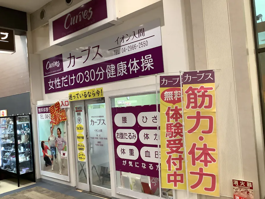 カーブス イオン入間店の画像