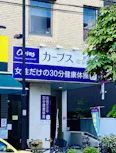 カーブス 根岸店の画像