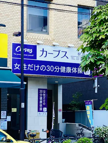 カーブス 根岸店の写真2