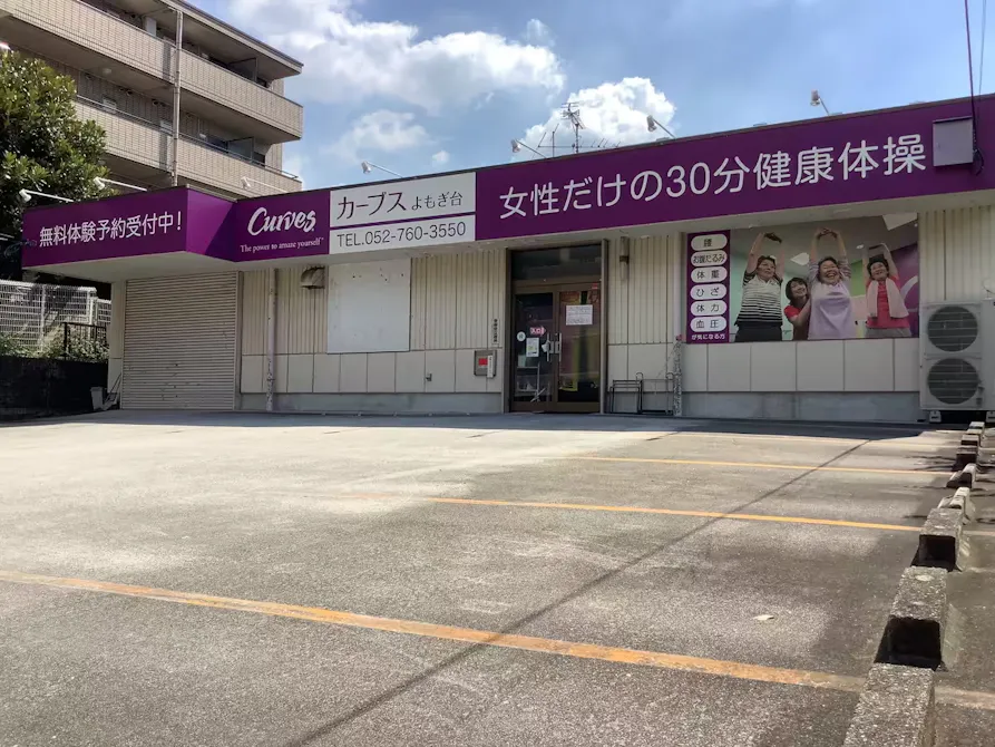 カーブス よもぎ台店の画像