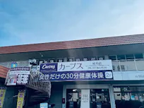 カーブス 屋島店の画像