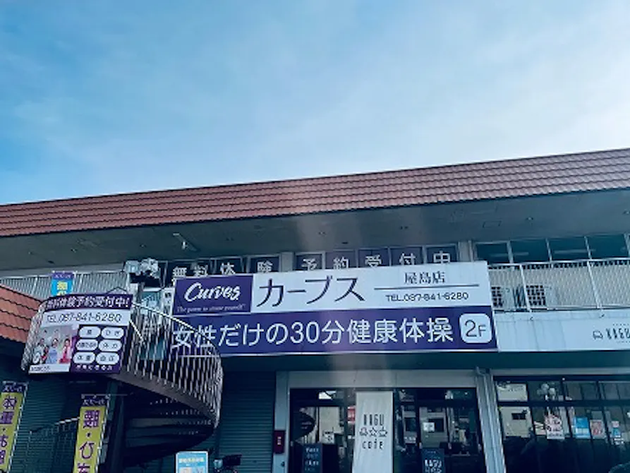 カーブス 屋島店の画像