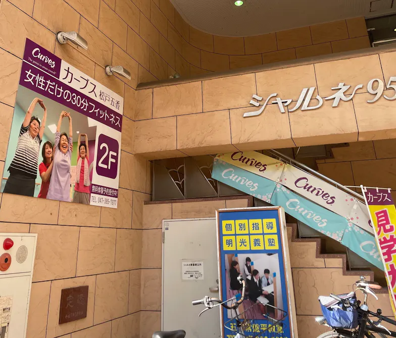 カーブス 松戸五香店の画像