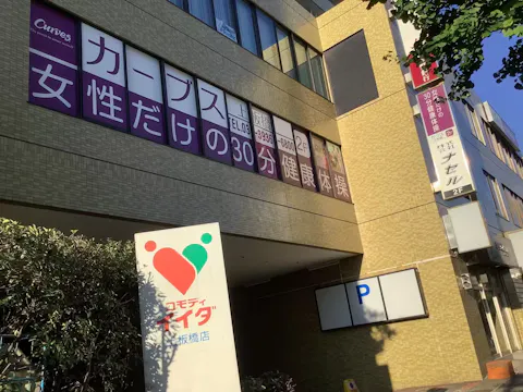 カーブス 上板橋店の写真2