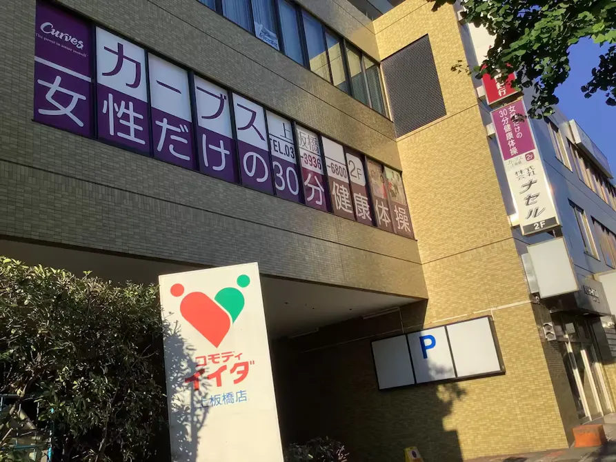 カーブス 上板橋店の画像