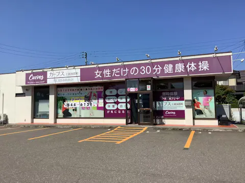 カーブス 上越加賀町店の写真2