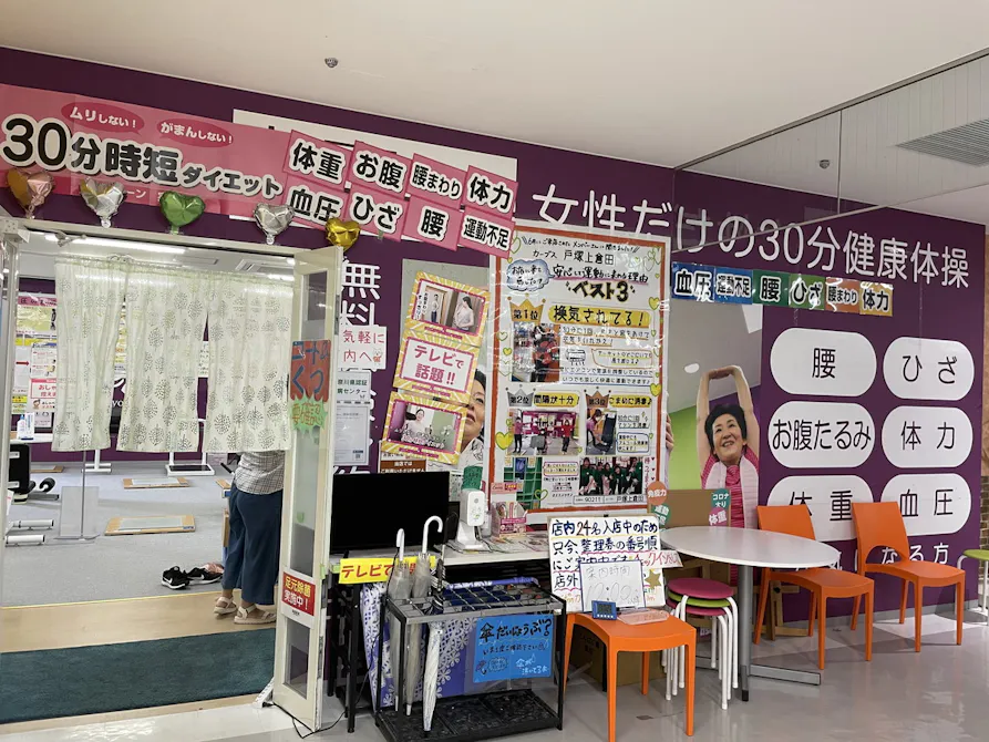 カーブス 戸塚上倉田店の画像