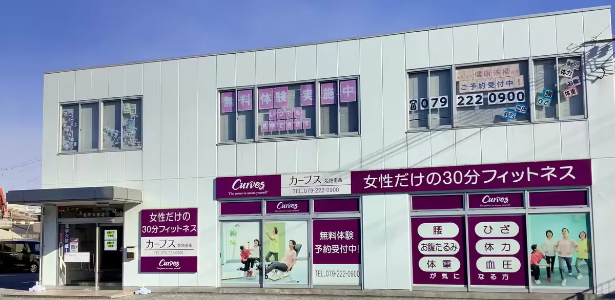 カーブス 姫路南条店の画像